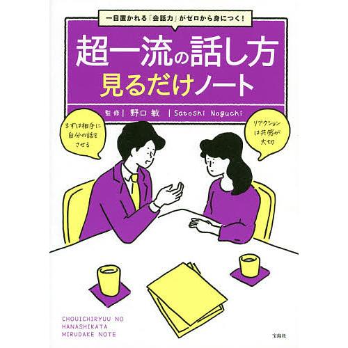 超一流の話し方見るだけノート 一目置かれる 会話力 がゼロから身につく