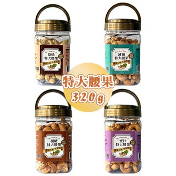 特大腰果四種口味(罐裝) 320g 臻御行 【採用WW180 巨無霸尺寸 低溫烘焙】