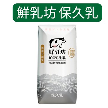 【鮮乳坊】保久乳 鮮乳坊100%生乳 保久乳200ml【金好康】