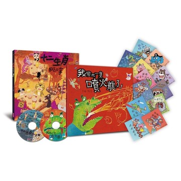 賴馬龍年親繪祝福特裝版【內含十二生肖的故事、我變成一隻噴火龍了，加贈山雨小學師生