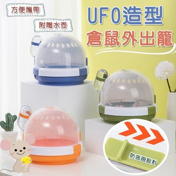 【快速出貨】UFO造型倉鼠外出籠 輕便手提鼠籠 附水瓶倉鼠外出籠  倉鼠籠 倉鼠外出 倉鼠外出包 倉鼠手 倉鼠外出籠
