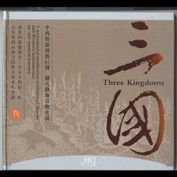 【停看聽音響唱片】【HQCD】三國 ( HQCD 版)