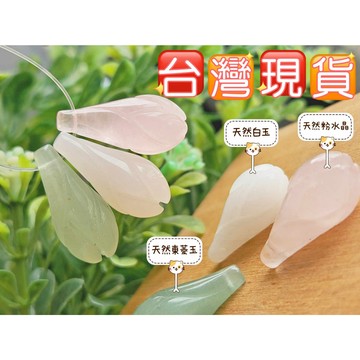 玉鎔水晶-台灣現貨🔥天然花苞墜 耳環雕刻花苞 耳環配件 吊墜配件 粉水晶花苞 白玉花苞 東菱玉花苞 花苞配件 DIY配件