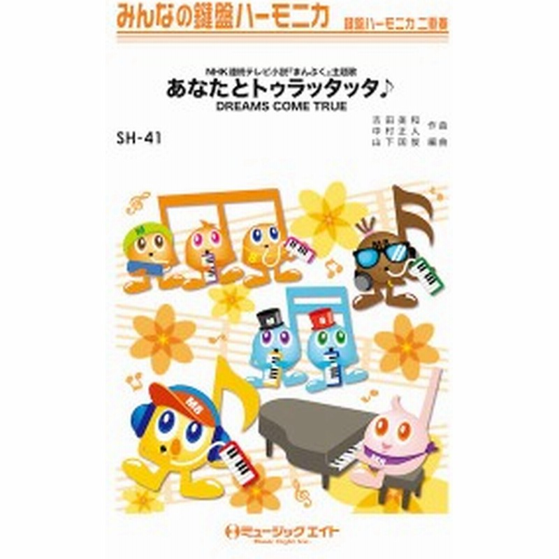 楽譜 Sh41 あなたとトゥラッタッタ Dreams Come True ミュージックエイト 通販 Lineポイント最大1 0 Get Lineショッピング