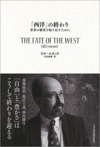  ビル・エモット   「西洋」の終わり 世界の繁栄を取り戻すために