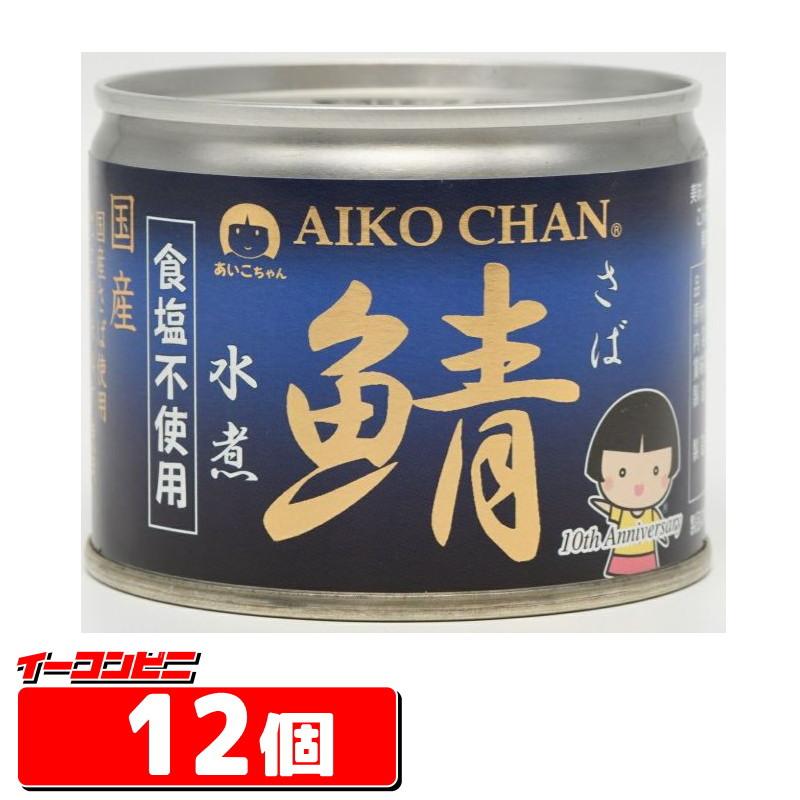 伊藤食品 あいこちゃん鯖水煮 食塩不使用 190g　さば　12個　『送料無料(沖縄・離島除く)』