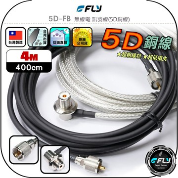 【FLY】5D-FB 無線電 訊號線(5D銅線)4m◉公司貨◉台灣製造◉對講機收發◉車機連接◉基地台架設◉大貨車安裝