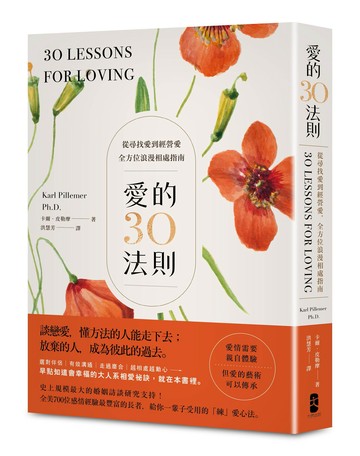 愛的30法則：【愛情需要親自體驗.但愛的藝術可以傳承】從尋找