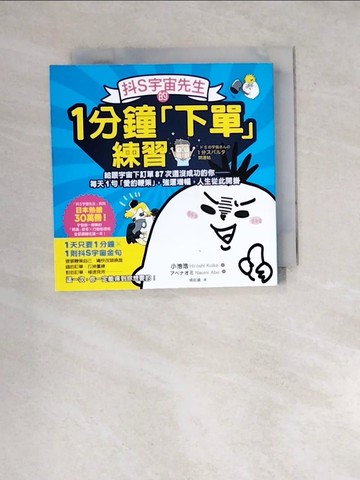 【書寶二手書T3／心理_WWR】抖S宇宙先生的1分鐘「下單」練習：給跟宇宙下訂單87次還沒成功的你──每天1句「愛的鞭策」，強運增幅，人生從此開掛_小池浩,  楊鈺儀