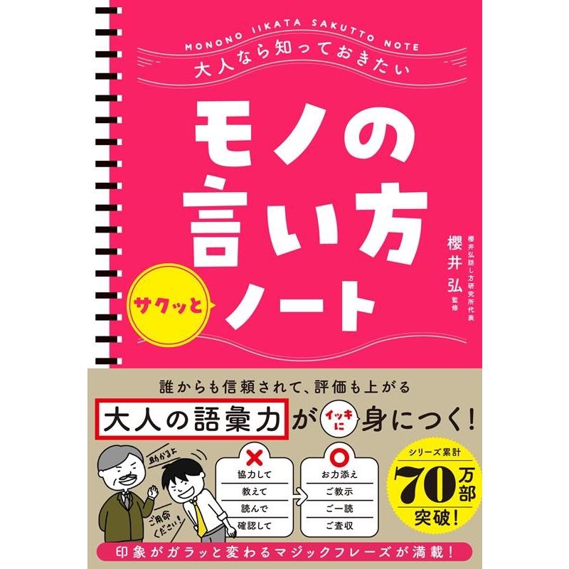 大人なら知っておきたいモノの言い方サクッとノート