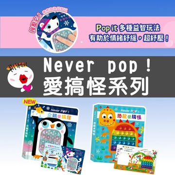 【禾流文創】Never pop 恐龍愛搞怪 企鵝愛搞怪 童書 繪本 按壓書