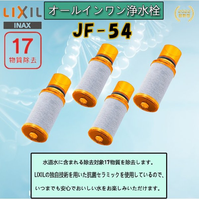 市場 LIXIL 交換用浄水カートリッジ JF-54 リクシル カートリッジ内蔵タイプ INAX 17物質除去