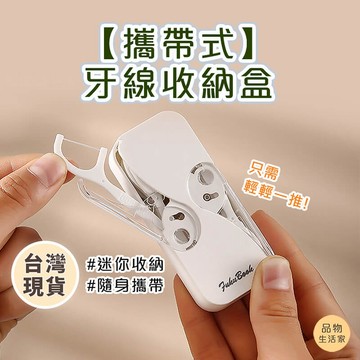 品物生活家【C9】攜帶式牙線收納盒 攜帶式 牙線收納盒組 牙籤盒  收納盒牙線 隨身盒 家用牙線收納盒 隨身牙線盒