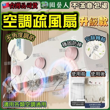 空調疏風器 空调導風風扇 空調疏風扇 空調擋風板 冷氣擋風 冷氣疏風器 空調防直吹 空調疏風 空調擋風 冷氣導風板