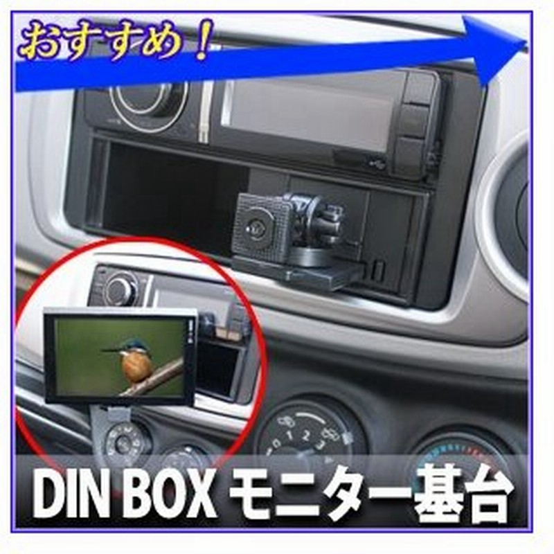 槌屋 ヤック Yac Din Box Op モニター基台 Vp D9 車載 車内 モニター タブレット カーナビ テレビ 固定 引き出し 収納 通販 Lineポイント最大0 5 Get Lineショッピング