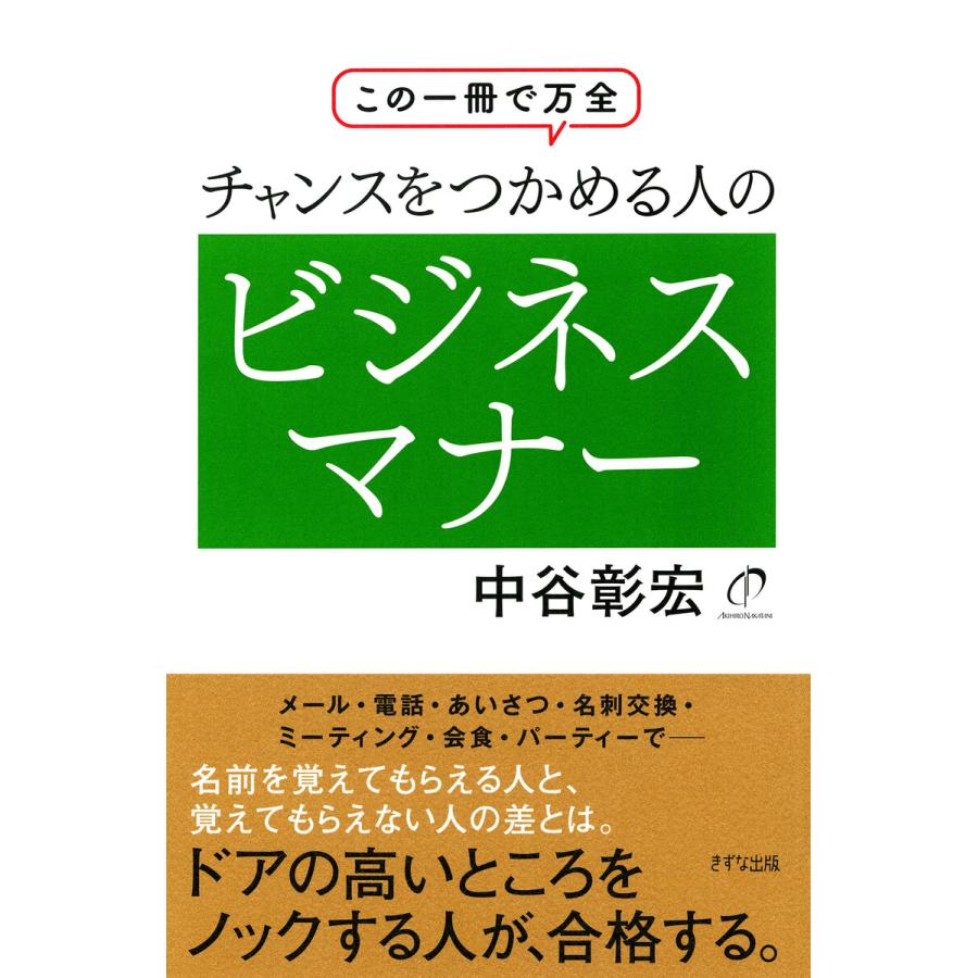 チャンスをつかめる人のビジネスマナー この一冊で万全 中谷彰宏 著