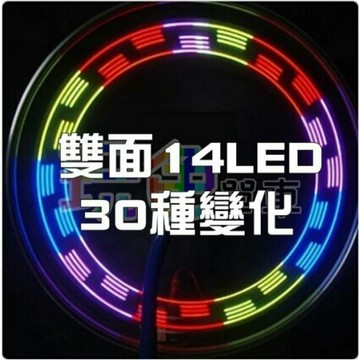 【14 LED 風火輪】1個價 (30種圖案變化) 震動感應 輻條燈 鋼絲燈 扁條燈 輪輻燈(玩色單車)