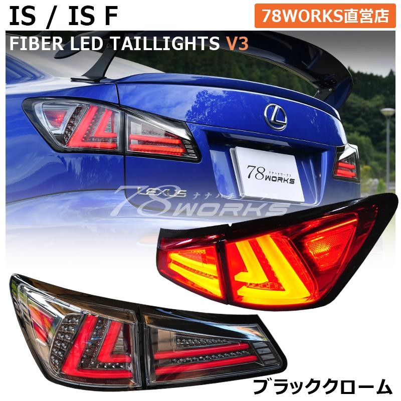 LEXUS GSE USE 20 IS / ISF 現行ルック 流れるウインカー ファイバー LED テールランプ Ｖ３ ブラッククローム |  LINEブランドカタログ