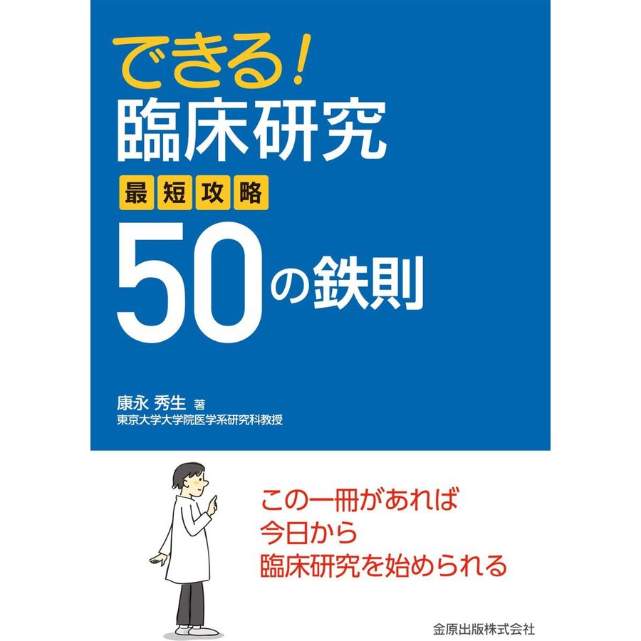 できる 臨床研究最短攻略50の鉄則