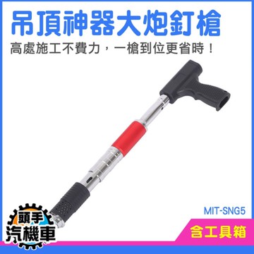 打釘器 水泥釘槍 吊頂釘 釘槍 手動釘槍 MIT-SNG5 大炮釘槍 釘槍釘子 鋼釘槍 砲釘槍 射釘槍 火藥釘槍