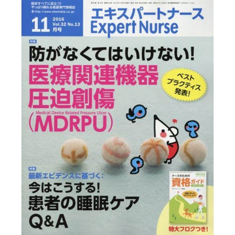 エキスパートナース 2016年 11 月号 雑誌