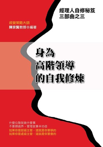 【電子書】身為高階領導的自我修煉