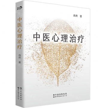 中醫心理治療丨天龍圖書簡體字專賣店丨9787519273897 (tl2503)