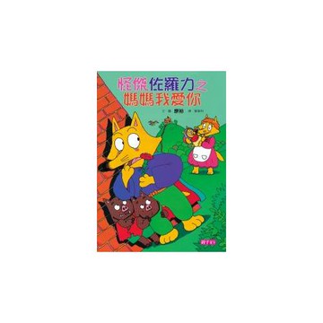 怪傑佐羅力5：怪傑佐羅力之媽媽我愛你