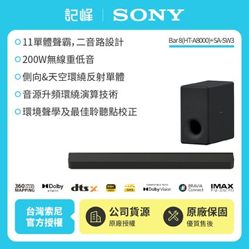 3/1前註冊送即享劵1000元【SONY 索尼】Sony Bar 8家庭劇院組HT-A8000+SA-SW3聲霸 重低音