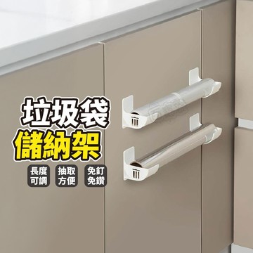 【現貨 免運！垃圾袋收納架】免打孔收納架 壁掛式收納架 垃圾袋 保鮮膜 鋁箔紙 收納 居家收納 垃圾袋收納神器