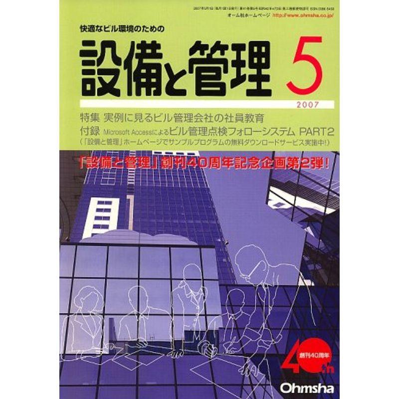 設備と管理 2007年 05月号 雑誌