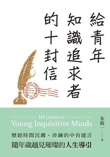 【電子書】給青年知識追求者的十封信（全新版）