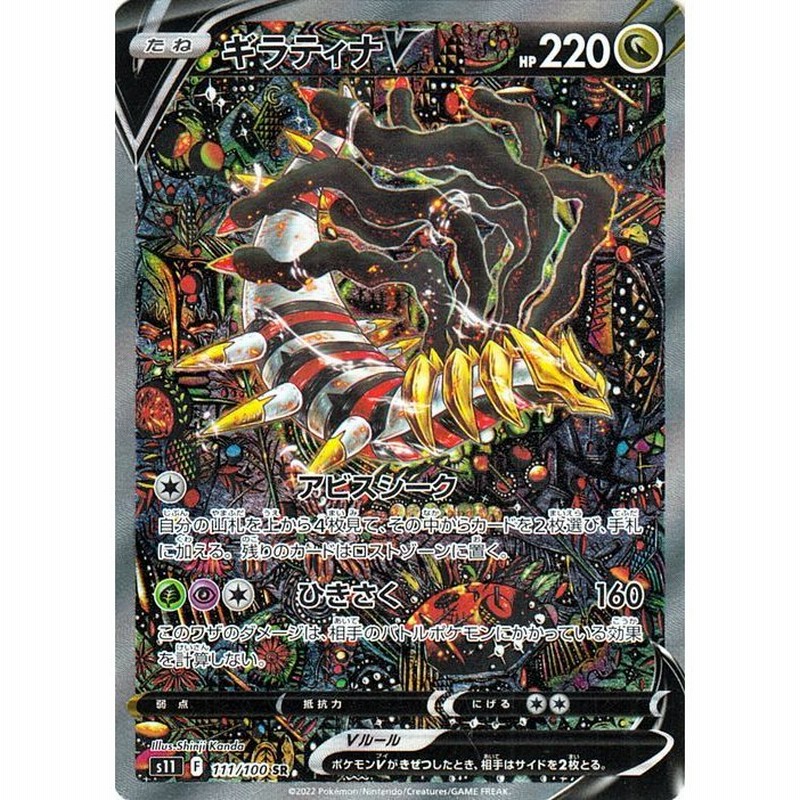 SALE／94%OFF】 ギラティナv sa ロストアビス ポケカ 111 100 sr s11