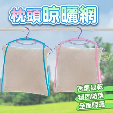 🔥隔日到貨🔥枕頭晾曬網 晾衣網 曬衣網 曬枕頭 網袋 晾衣架 曬衣袋 晾衣袋 洗衣袋 洗衣網 晾曬袋【小樹苗收納】