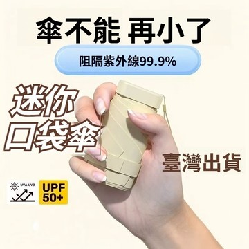 【台灣出貨+全店免運】輕量雨傘 口袋傘 摺疊傘 輕量折疊傘 防曬傘 迷你傘 口袋雨傘 快乾雨傘