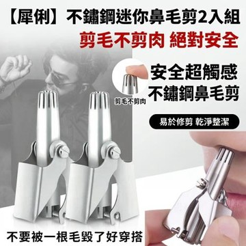 【犀俐】不鏽鋼迷你鼻毛剪 2入組 剪毛不剪肉 附鐵盒刷子