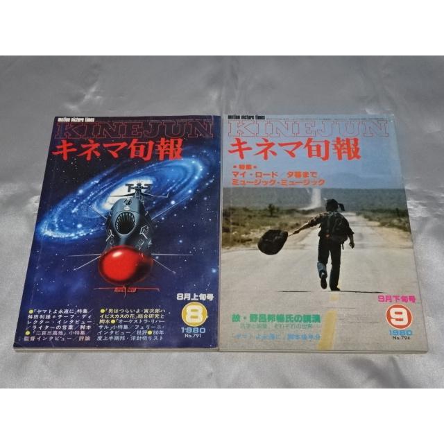 キネマ旬報 1980年8月上旬号 1980年9月下旬号 2冊セット