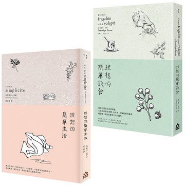 【理想的簡單生活套書（二版）】（二冊）：《理想的簡單生活（二版）》、《理想的簡單飲食（二版）》