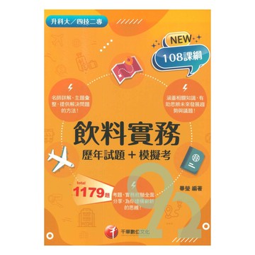 千華高職(歷年試題+模擬考)飲料實務(4G601132)