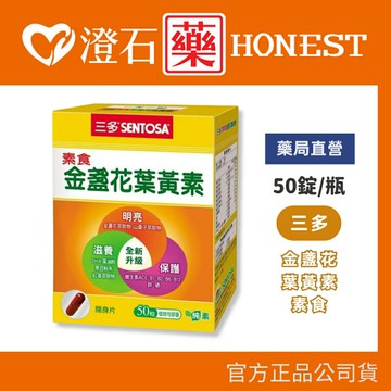 ?滿699送葉黃素隨手包 送完為止?【三多 SENTOSA 素食金盞花 葉黃素膠囊 50粒/盒】 眼睛 保養 澄石藥局