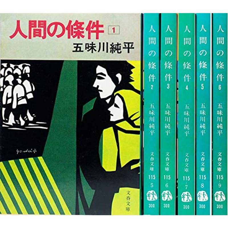 人間の條件 全6巻セット