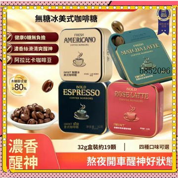 IMINT Espresso益美滋 木糖醇咖啡糖 口含 咖啡 87.5% 濃縮咖啡糖 冰美式意式咖啡糖,潤喉糖 咖啡薄荷