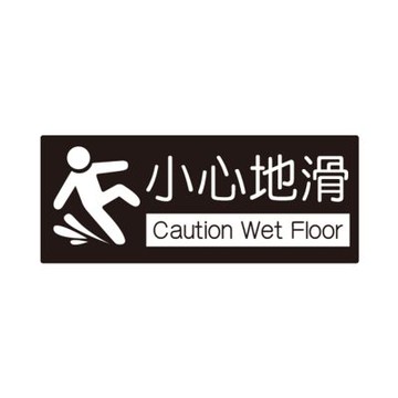 【W.I.P 台灣聯合】850系列 標示牌 10X24cm   小心地滑 /個 NO.858