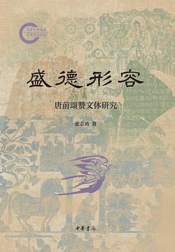 【電子書】盛德形容：唐前颂赞文体研究