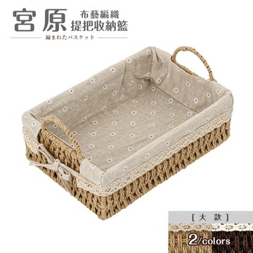 dayneeds 宮原布藝編織提把收納籃[大款] 兩色可選 編織籃/收納盒/置物籃