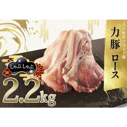 ふるさと納税 力豚ロース　しゃぶしゃぶ2.2kg 高知県大月町