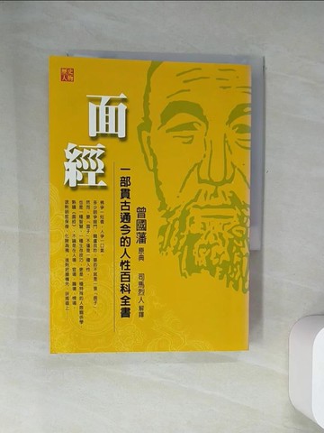 【書寶二手書T5／心理_UZW】面經_曾國藩, 司馬烈人