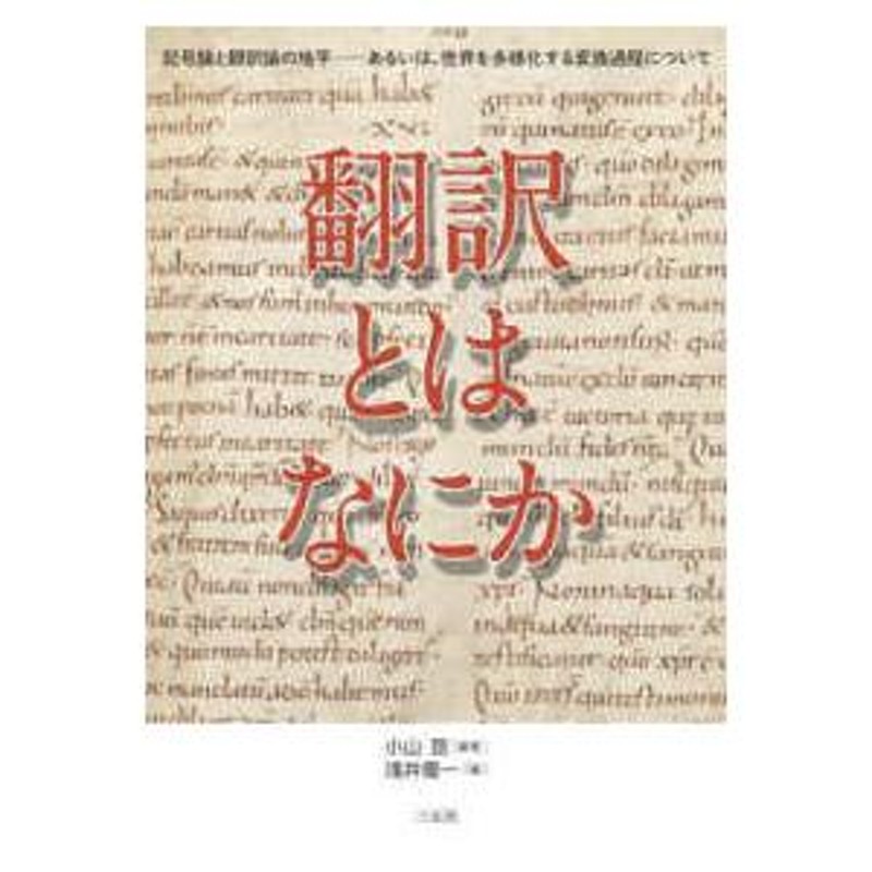 記号論と翻訳論の地平―あるいは、世界を多様化する変換過程について　翻訳とはなにか　LINEショッピング