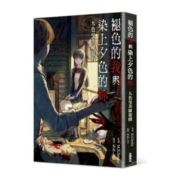 褪色的我與染上夕色的妳：九色曼荼羅遊戲
