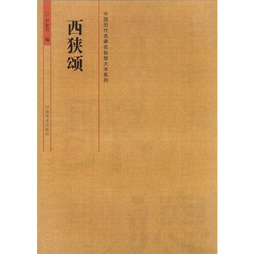 西狭頌　中国歴代名碑名帖放大本系列　中国語書道 西狭#39042;